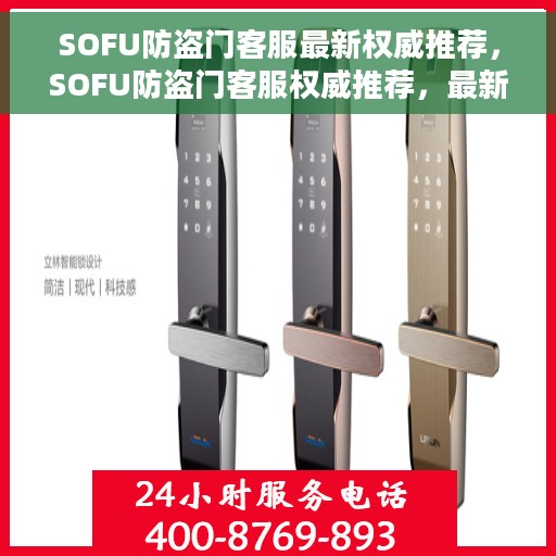 SOFU防盗门客服最新权威推荐，SOFU防盗门客服权威推荐，最新产品介绍与选购指南
