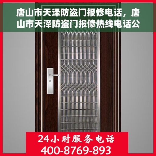 唐山市天泽防盗门报修电话，唐山市天泽防盗门报修热线电话公布