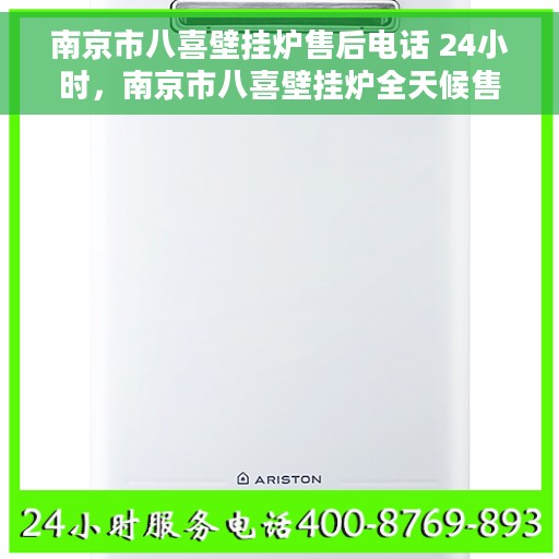 南京市八喜壁挂炉售后电话 24小时，南京市八喜壁挂炉全天候售后电话服务热线