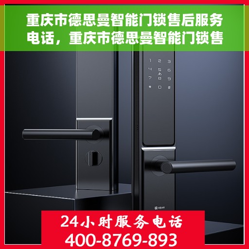 重庆市德思曼智能门锁售后服务电话，重庆市德思曼智能门锁售后服务热线电话揭秘