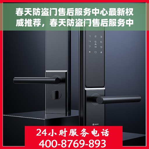 春天防盗门售后服务中心最新权威推荐，春天防盗门售后服务中心的专业推荐与指南