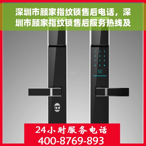 深圳市顾家指纹锁售后电话，深圳市顾家指纹锁售后服务热线及电话支持指南