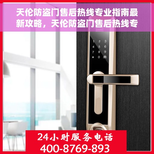 天伦防盗门售后热线专业指南最新攻略，天伦防盗门售后热线专业指南，最新服务热线与售后攻略