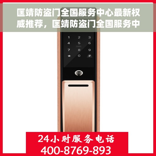 匡靖防盗门全国服务中心最新权威推荐，匡靖防盗门全国服务中心权威推荐指南