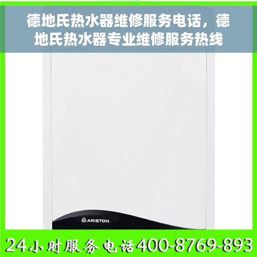 德地氏热水器维修服务电话，德地氏热水器专业维修服务热线