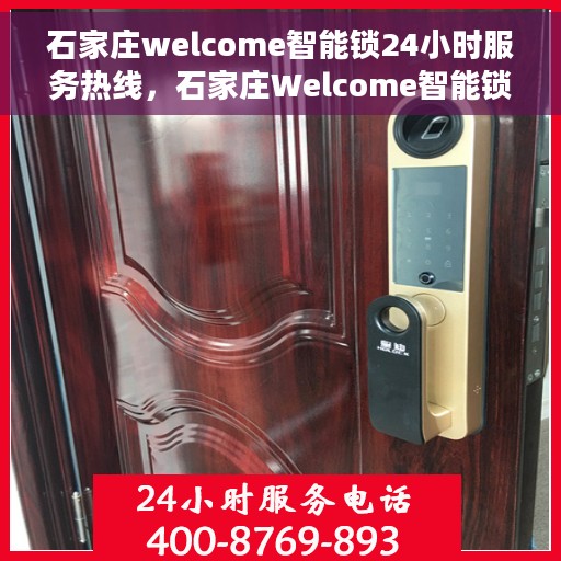 石家庄welcome智能锁24小时服务热线，石家庄Welcome智能锁全天候服务热线，贴心守护您的安全之门