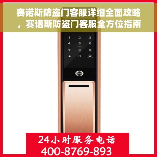 赛诺斯防盗门客服详细全面攻略，赛诺斯防盗门客服全方位指南，从入门到精通的攻略大全