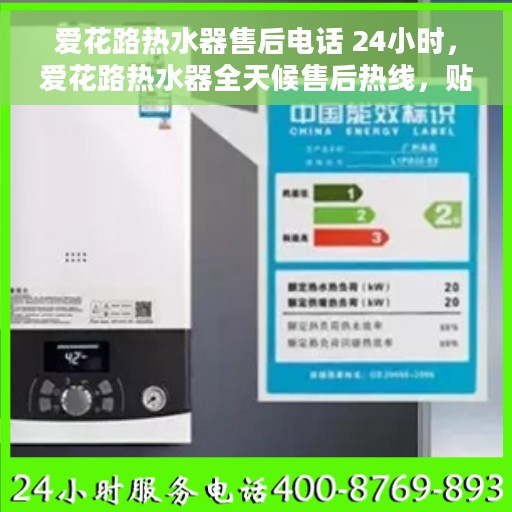 爱花路热水器售后电话 24小时，爱花路热水器全天候售后热线，贴心服务不打烊