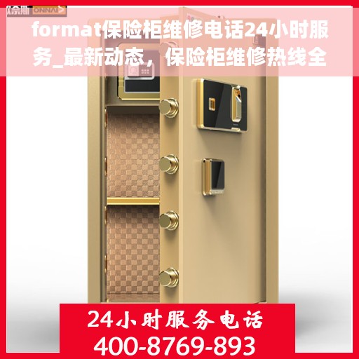 format保险柜维修电话24小时服务_最新动态，保险柜维修热线全天候服务，最新动态与解决方案