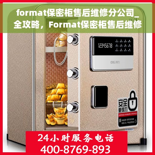 format保密柜售后维修分公司_全攻略，Format保密柜售后维修分公司，一站式全方位维修攻略