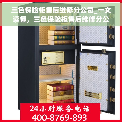 三色保险柜售后维修分公司_一文读懂，三色保险柜售后维修分公司，全方位解读，让您轻松了解售后无忧保障服务！