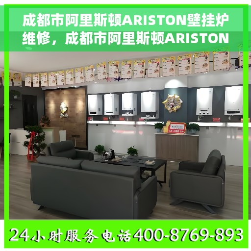 成都市阿里斯顿ARISTON壁挂炉维修，成都市阿里斯顿ARISTON壁挂炉专业维修服务