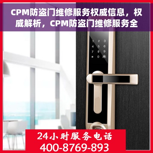 CPM防盗门维修服务权威信息，权威解析，CPM防盗门维修服务全面指南