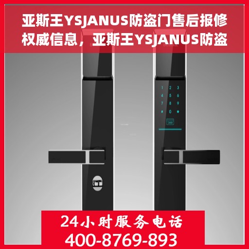 亚斯王YSJANUS防盗门售后报修权威信息，亚斯王YSJANUS防盗门售后报修指南，权威信息一览