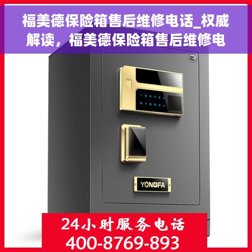 福美德保险箱售后维修电话_权威解读，福美德保险箱售后维修电话，专业权威解读与快速服务接入