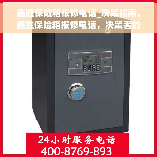 鑫胜保险箱报修电话_决策指南，鑫胜保险箱报修电话，决策者的维修求助指南