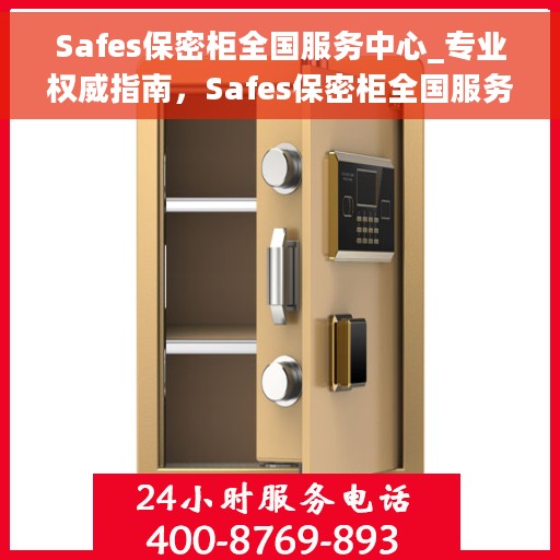 Safes保密柜全国服务中心_专业权威指南，Safes保密柜全国服务中心，专业权威指南，为您的安全保驾护航