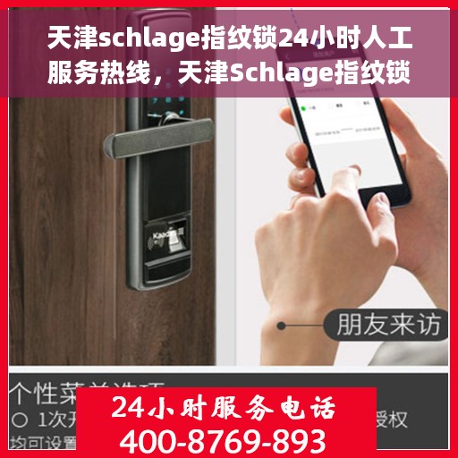天津schlage指纹锁24小时人工服务热线，天津Schlage指纹锁全天候人工服务热线指南