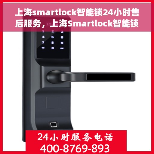 上海smartlock智能锁24小时售后服务，上海Smartlock智能锁全天候售后服务保障