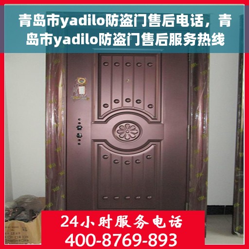 青岛市yadilo防盗门售后电话，青岛市yadilo防盗门售后服务热线电话公布