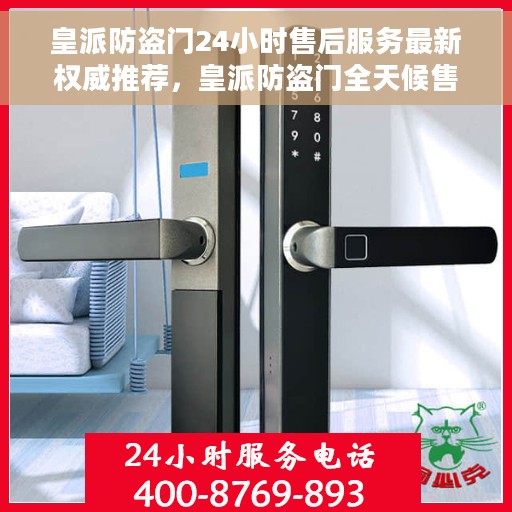 皇派防盗门24小时售后服务最新权威推荐，皇派防盗门全天候售后服务指南，最新权威推荐