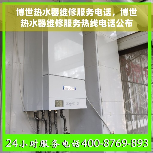 博世热水器维修服务电话，博世热水器维修服务热线电话公布