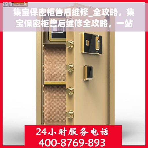 集宝保密柜售后维修_全攻略，集宝保密柜售后维修全攻略，一站式解决方案，让您无忧！