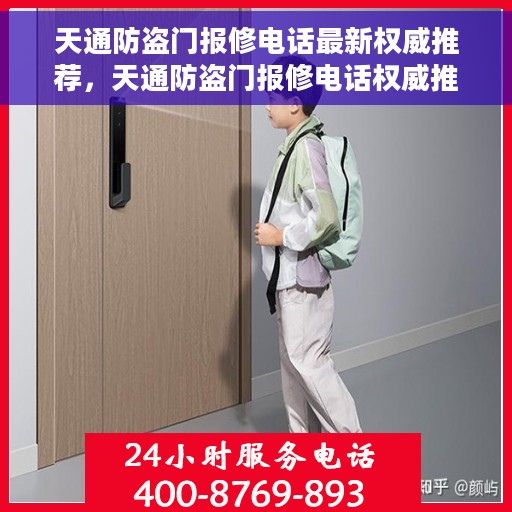 天通防盗门报修电话最新权威推荐，天通防盗门报修电话权威推荐，最新维修服务热线指南