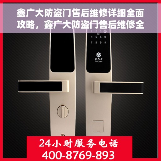 鑫广大防盗门售后维修详细全面攻略，鑫广大防盗门售后维修全攻略，细节解析与一站式服务体验