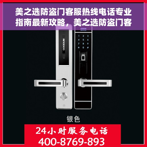 美之选防盗门客服热线电话专业指南最新攻略，美之选防盗门客服热线电话，专业指南与最新客服支持攻略