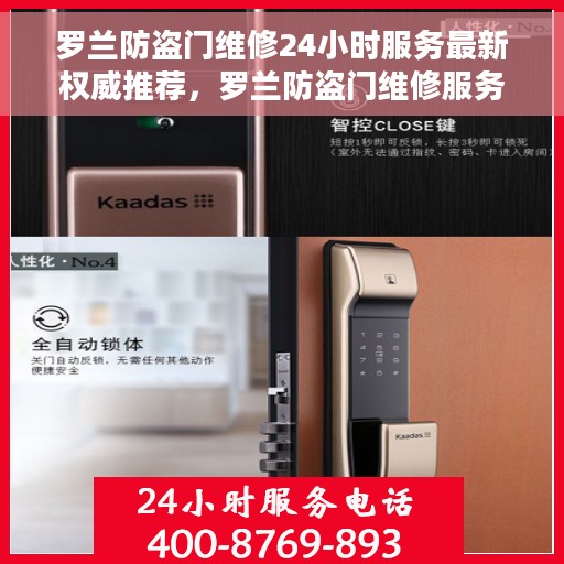 罗兰防盗门维修24小时服务最新权威推荐，罗兰防盗门维修服务，全天候专业维修推荐指南
