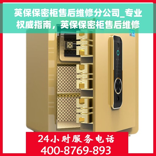 英保保密柜售后维修分公司_专业权威指南，英保保密柜售后维修分公司，专业权威售后维修指南