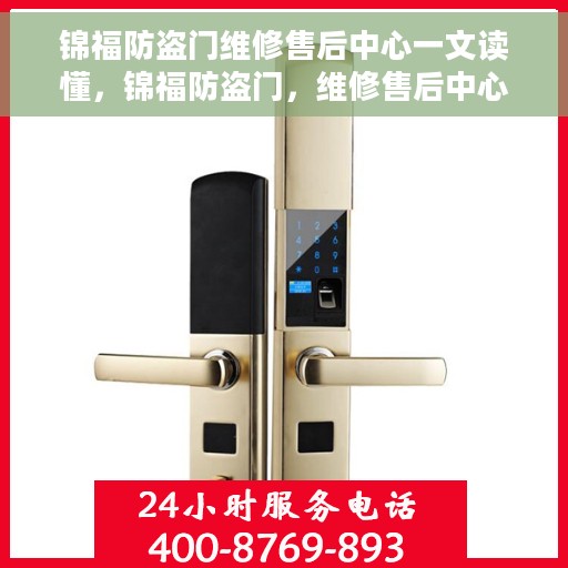 锦福防盗门维修售后中心一文读懂，锦福防盗门，维修售后中心全面解析