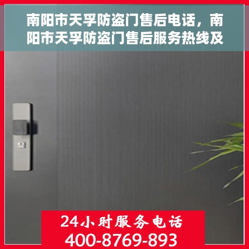 南阳市天孚防盗门售后电话，南阳市天孚防盗门售后服务热线及电话全攻略