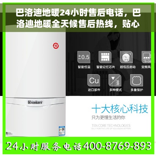 巴洛迪地暖24小时售后电话，巴洛迪地暖全天候售后热线，贴心服务，24小时无忧维修