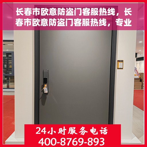 长春市欧意防盗门客服热线，长春市欧意防盗门客服热线，专业解答，贴心服务