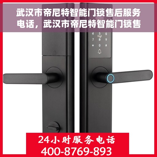 武汉市帝尼特智能门锁售后服务电话，武汉市帝尼特智能门锁售后服务热线公布