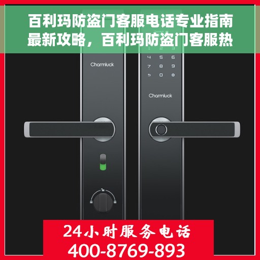 百利玛防盗门客服电话专业指南最新攻略，百利玛防盗门客服热线专业指南，最新客服电话与攻略速递