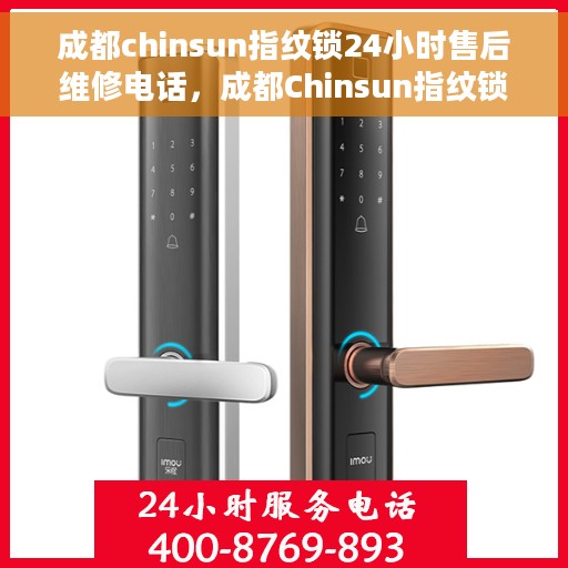 成都chinsun指纹锁24小时售后维修电话，成都Chinsun指纹锁全天候售后维修服务热线电话