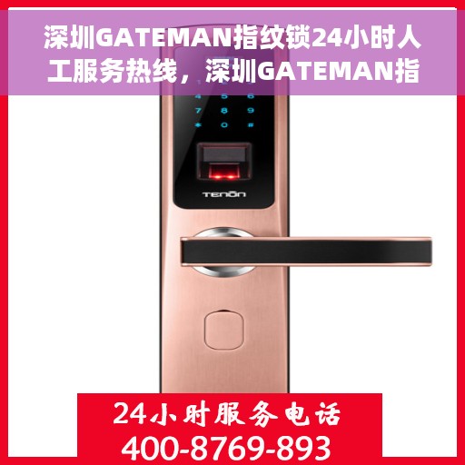 深圳GATEMAN指纹锁24小时人工服务热线，深圳GATEMAN指纹锁全天候人工服务热线，专业解答，无忧保障