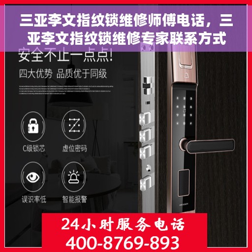 三亚李文指纹锁维修师傅电话，三亚李文指纹锁维修专家联系方式揭秘