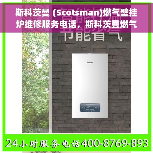 斯科茨曼 (Scotsman)燃气壁挂炉维修服务电话，斯科茨曼燃气壁挂炉维修服务热线及电话支持列表