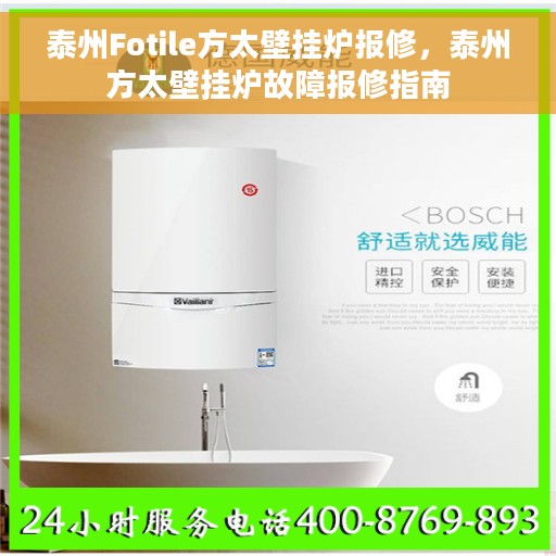 泰州Fotile方太壁挂炉报修，泰州方太壁挂炉故障报修指南