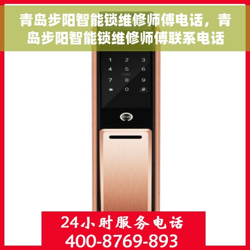 青岛步阳智能锁维修师傅电话，青岛步阳智能锁维修师傅联系电话及维修指南