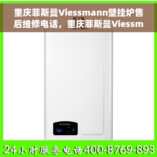 重庆菲斯曼Viessmann壁挂炉售后维修电话，重庆菲斯曼Viessmann壁挂炉售后维修热线及专业维修团队服务解析