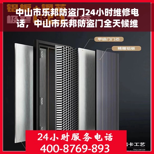 中山市乐邦防盗门24小时维修电话，中山市乐邦防盗门全天候维修服务热线