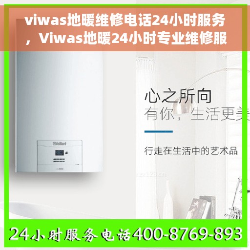 viwas地暖维修电话24小时服务，Viwas地暖24小时专业维修服务热线