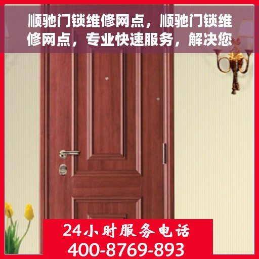 顺驰门锁维修网点，顺驰门锁维修网点，专业快速服务，解决您的锁事烦恼