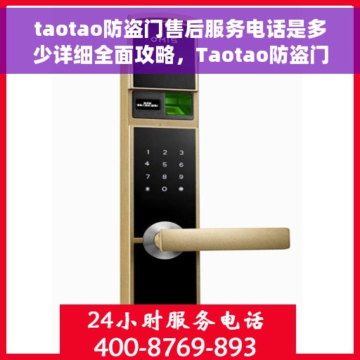 taotao防盗门售后服务电话是多少详细全面攻略，Taotao防盗门售后服务电话全攻略，一站式解决方案与详细联系方式