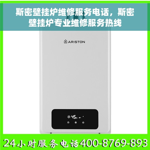 斯密壁挂炉维修服务电话，斯密壁挂炉专业维修服务热线